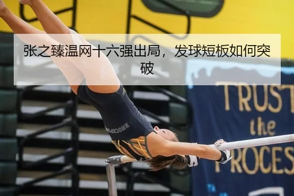 zhang-zhi-zhen-wen-wang-shi-liu-qiang-chu-ju-fa-qiu-duan-ban-ru-he-tu-po-1-541.jpg