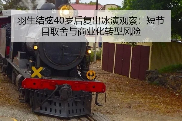 羽生结弦40岁后复出冰演观察：短节目取舍与商业化转型风险