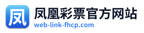 凤凰彩票官方网站